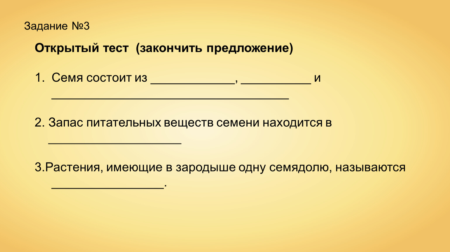 Закончите предложение между частями. Тест закончить предложение. Закончить предложение семя состоит из. Открытый тест закончить предложение семясостоит из. Закончить предложение запас питательных веществ семени находятся в.