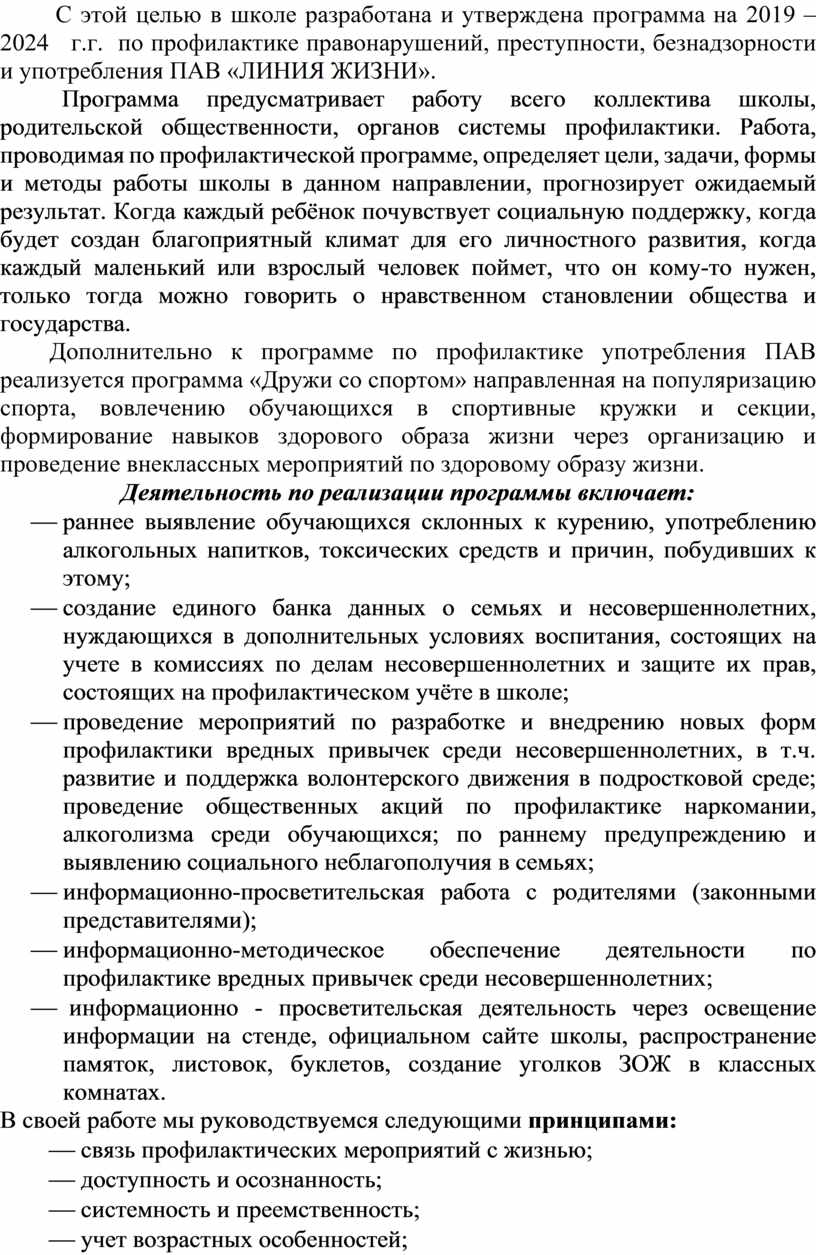 «Организация работы школы по профилактике употребления обучающимисяПАВ»