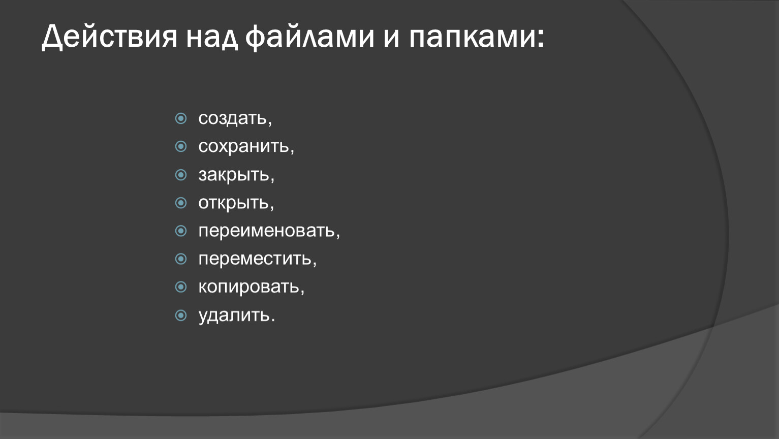 Создавая сохраняем. Действия над файлами. Действия над файлами и папками. Действия, выполняемые над папками. Действия которые можно совершать с файлами и папками.