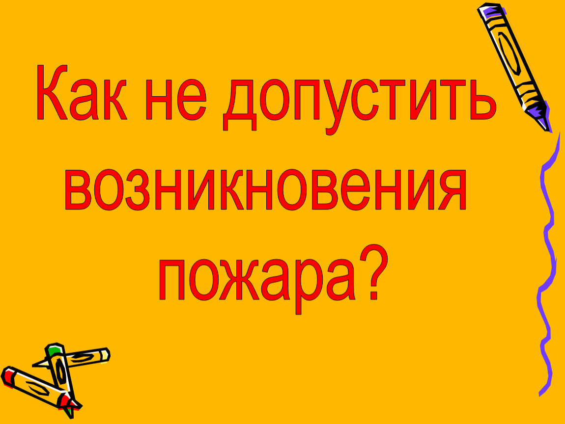 Осторожно огонь презентация для начальных классов