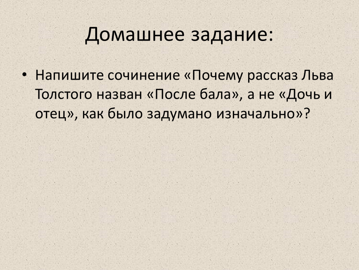 Л. Н. Толстой. «После бала» (). 8 класс - Год Литературы