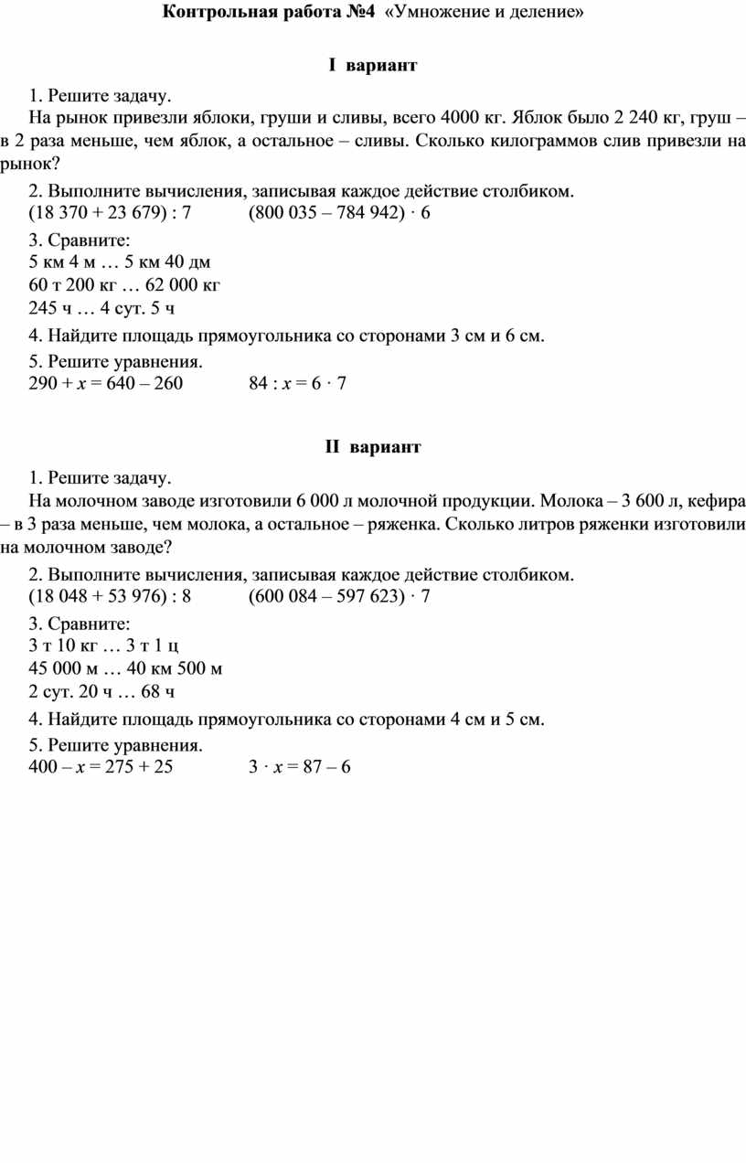 Контрольная работа номер 4 умножение. Проверочная работа умножение на 4. Контрольная работа по теме умножение и деление вариант 1. Проверочная работа по теме «+ и - чисел от 1 до 1000».. Контрольная четыре арифметических действия 4 класс.