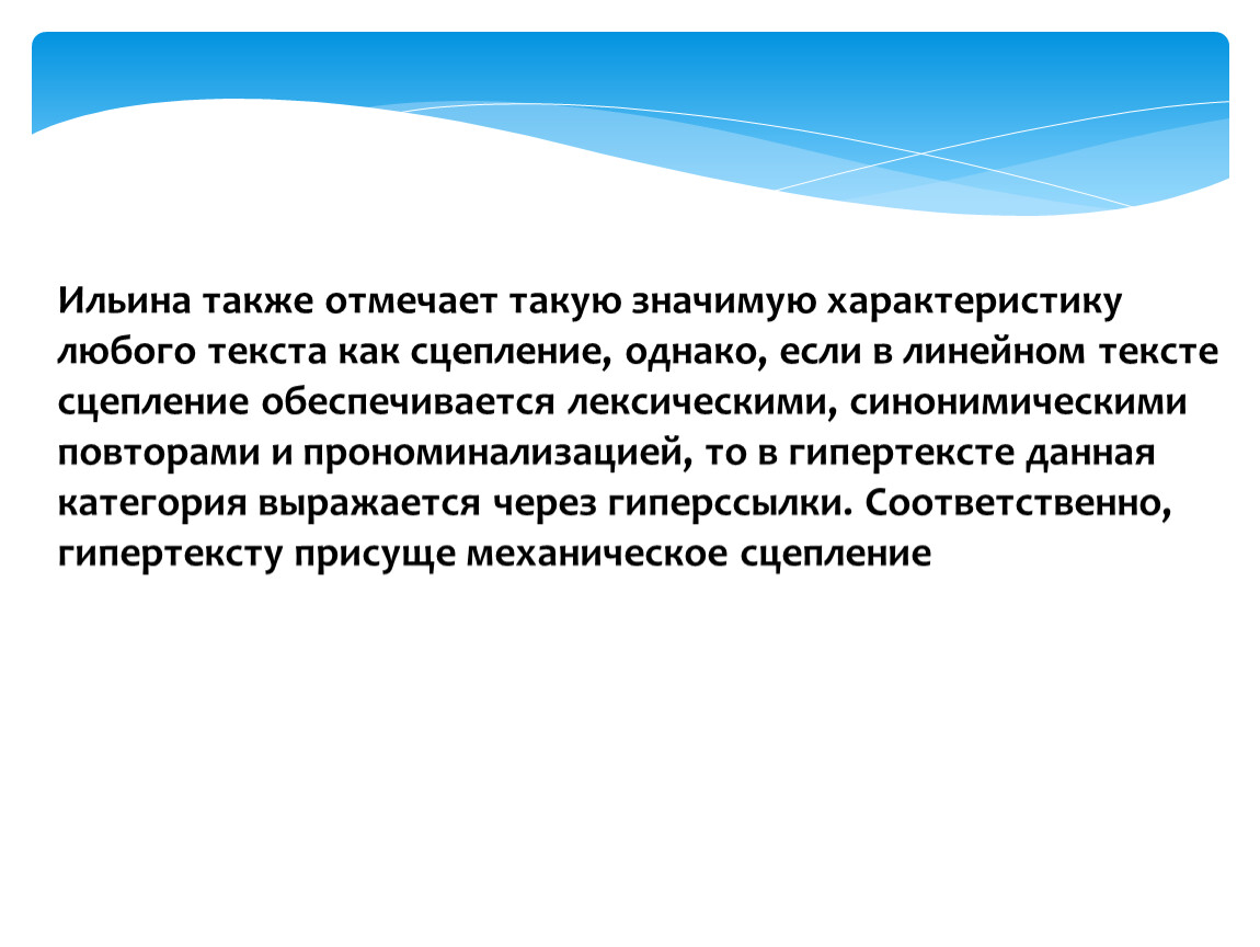 Характеристика любого. Линейный текст. Прономинализация это в лингвистике. Гипертекст урок по русскому языку 10 класс. Гипертекст разбивается на абзацы и снабжается подзаголовками.