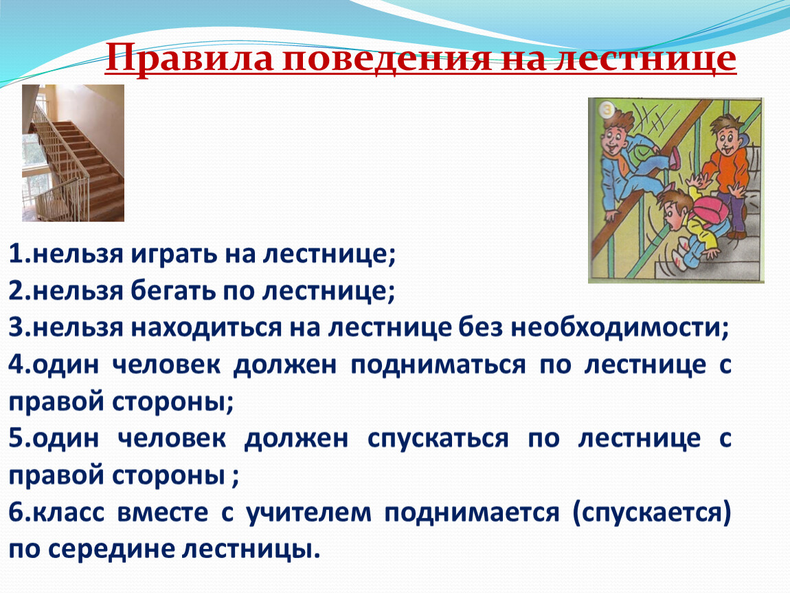 Способы подняться. Правила поведения на лестнице в школе. Как правильно подниматься по лестнице. Как правильно спускаться по лестнице. Кто первый поднимается по лестнице правила этикета.