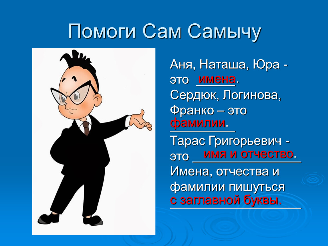 Юра это все. Григорьевич полное имя фамилия и отчество. Сам Самыч персонаж уроков 1 класса. Полное имя Пети образуй от этого имени отчество и фамилию. Юра это русское имя.