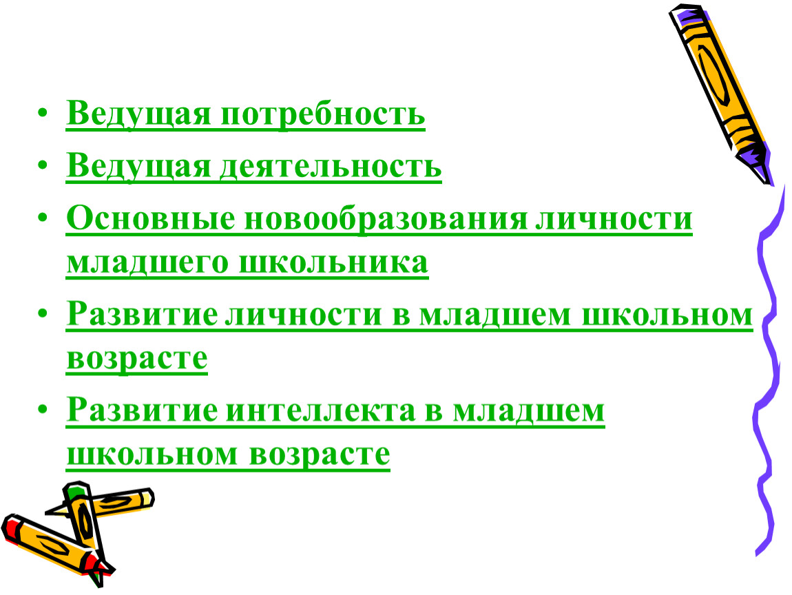 Ведущие потребности. Ведущие потребности младшего школьного возраста. Ведущая потребность младшего школьного возраста. Основные новообразования личности младшего школьника. Основные потребности младшего школьника.