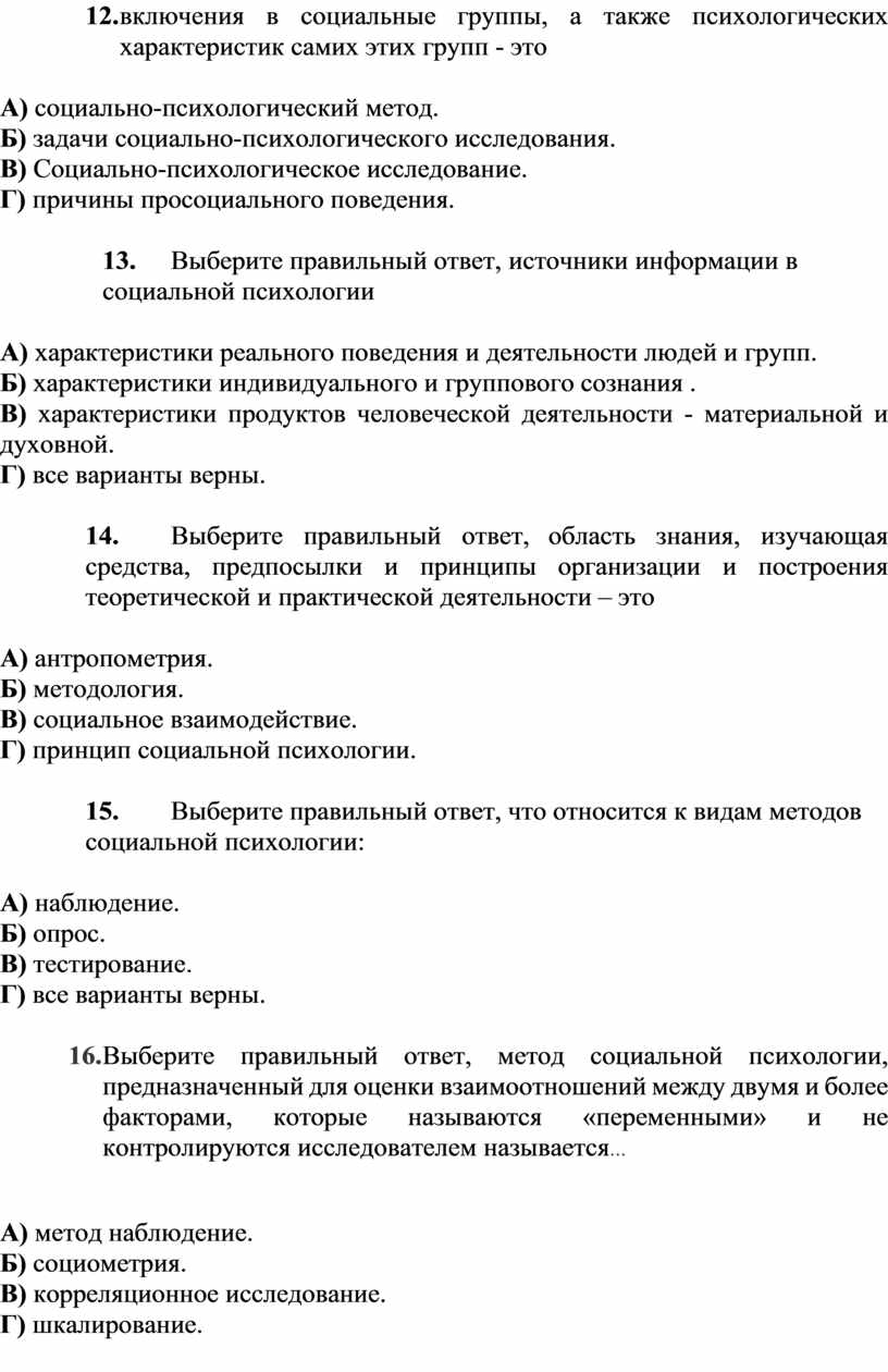 Тестовые вопросы на экзамен по предмету «Социальная психология»