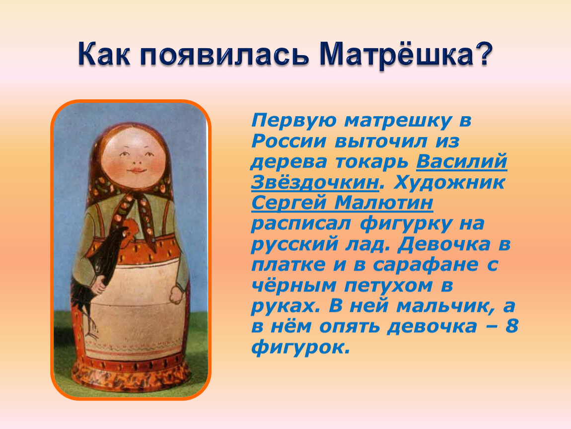 Выточишь. Как появилась Матрешка. Первая Матрешка в России. Как появилась первая Матрешка. Первая русская Матрешка выточенная Василием Звездочкиным.