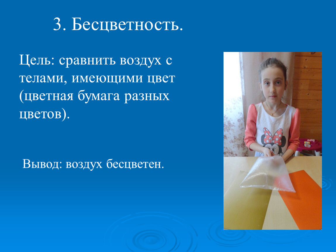 Воздух сравнения. Воздух имеет цвет. Бесцветность. Исследовательский проект воздух дар природы 4 класс. Бесцветность и пятна цитаты.