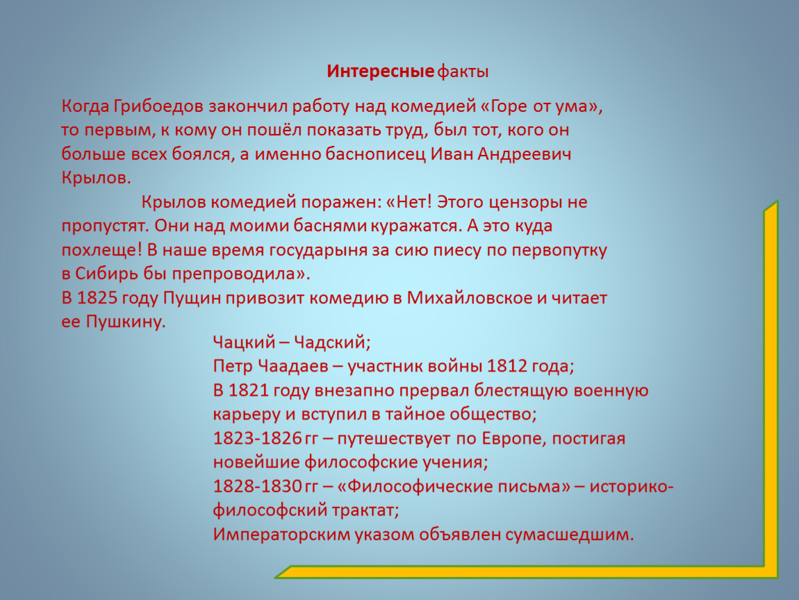 Работа над комедией горе от ума. Интересные факты о Грибоедове. Интересные факты о жизни Грибоедова. Интересные факты Грибоедова. Биография Грибоедова интересные факты.