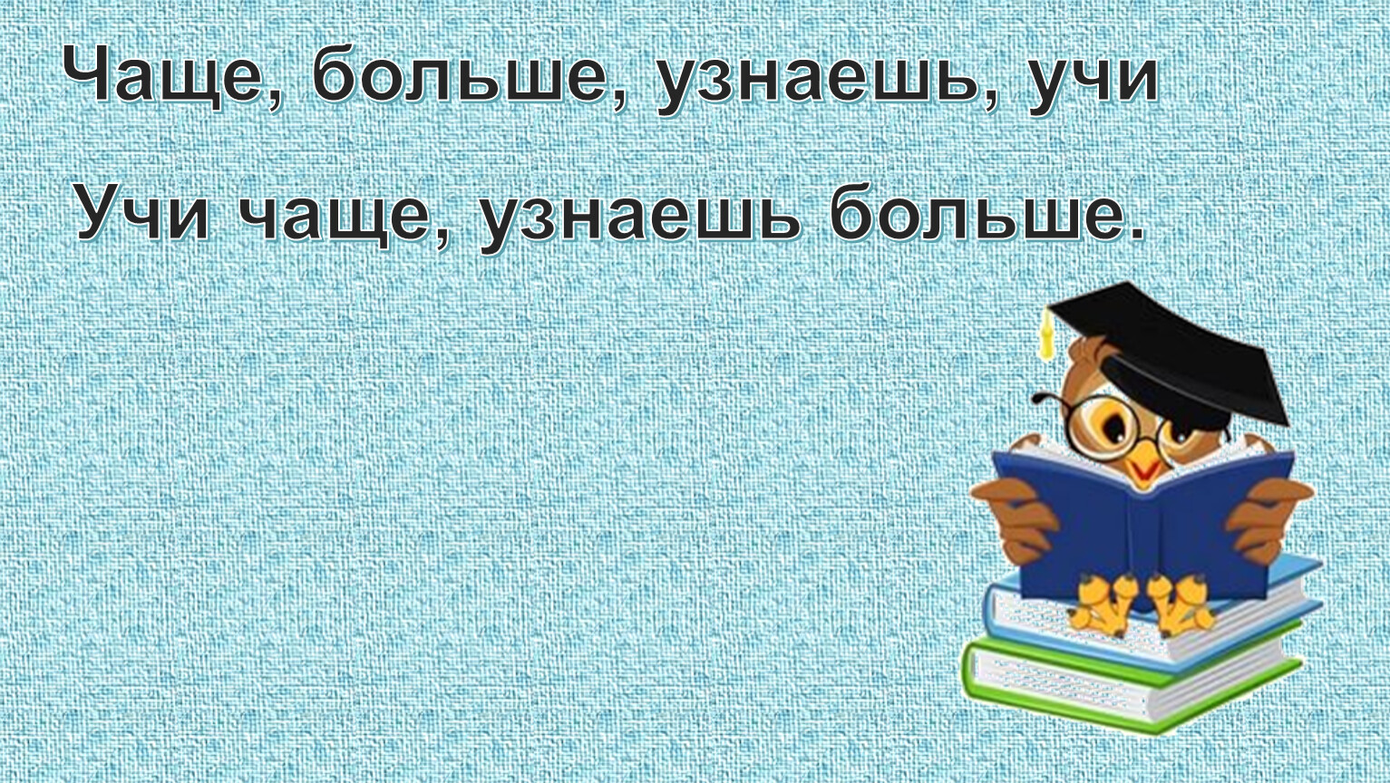 Понять изучать. Презентация урока учить учиться. Учить всех учить каждого. Учи учи уроки. Картинки для слайдов учись учить других.