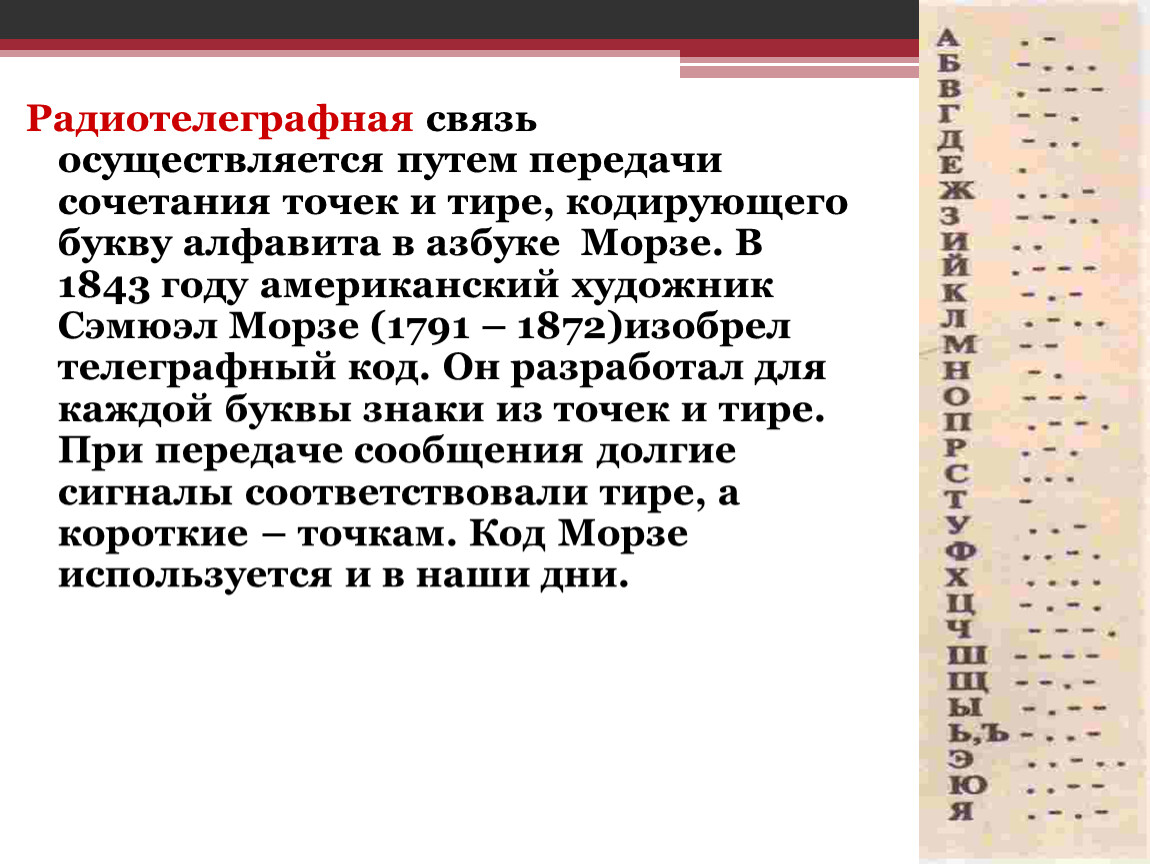 Связь осуществляется. Радиотелеграфная Азбука. Радиотелеграфная связь. Кодировки, черточки,точки. Радиотелеграфная связь схема.