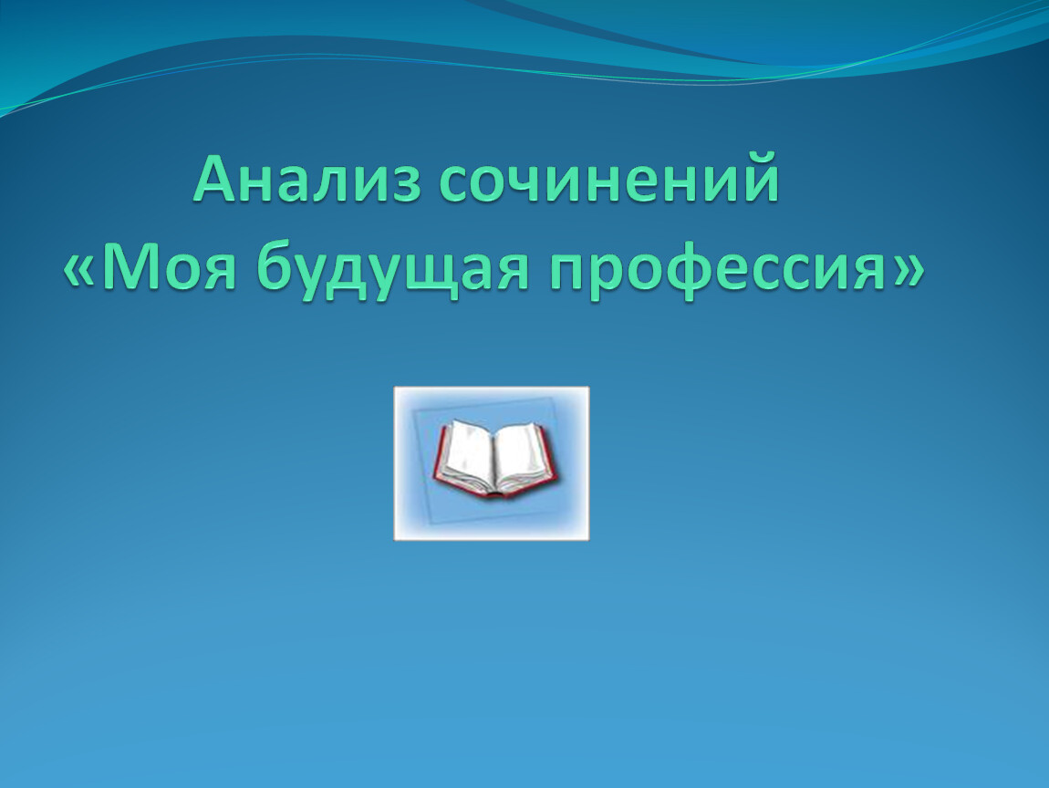 План сочинения моя будущая профессия 7 класс