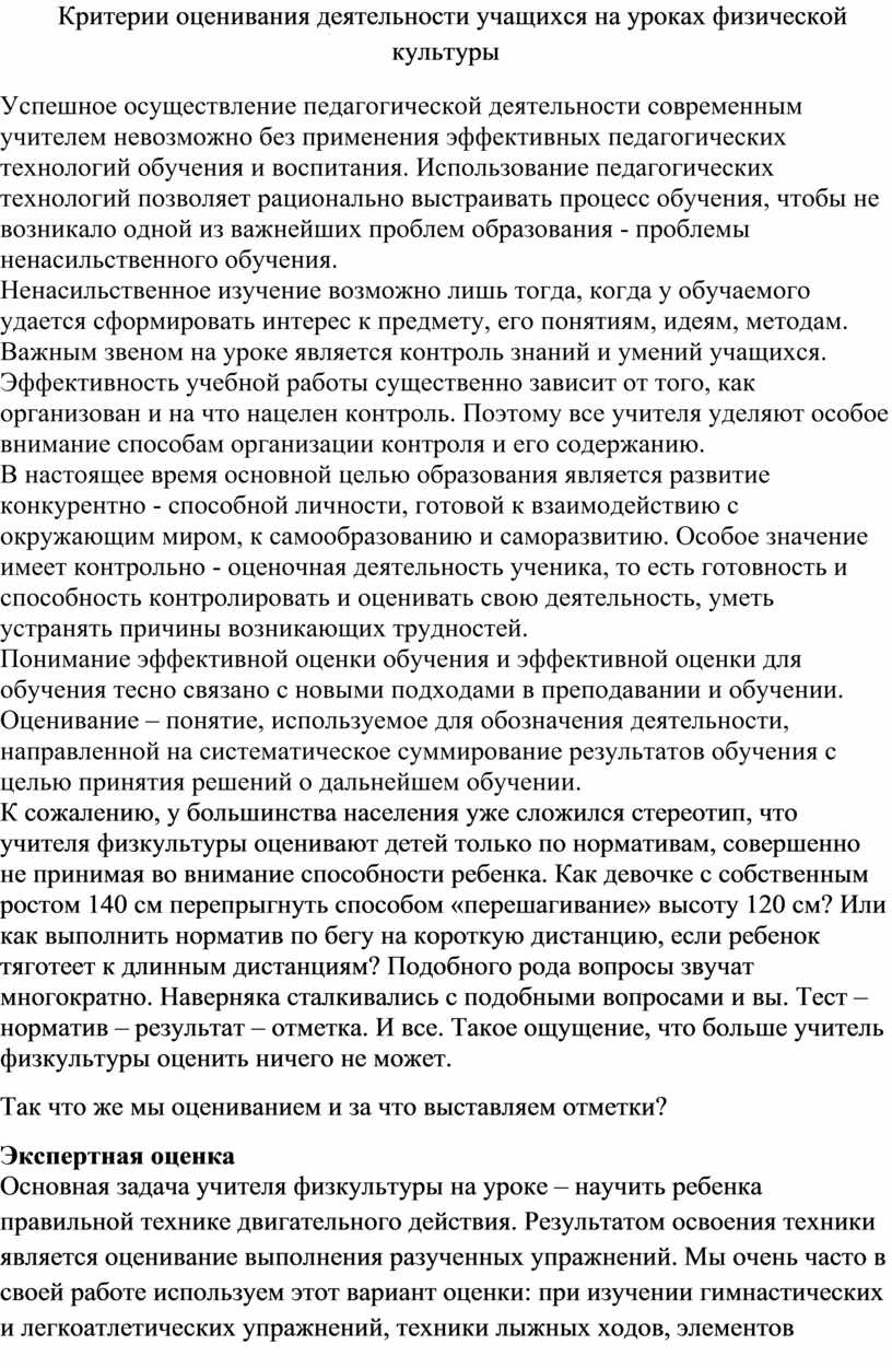 Критерии оценивания деятельности учащихся на уроках физической культуры