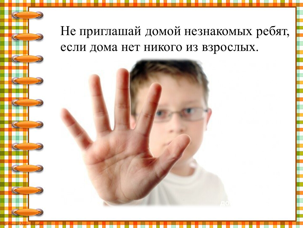 Позови домой. Не приглашай домой незнакомых ребят, если дома нет никого из взрослых.. Приглашает домой. Не приглашай домой ...... Домой позвал.