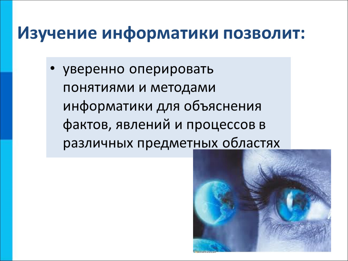 Способ исследования и объяснения. Методы исследования в информатике. Изучение информатики позволит:. Специфические методы информатики.. Оперировать понятиями это.