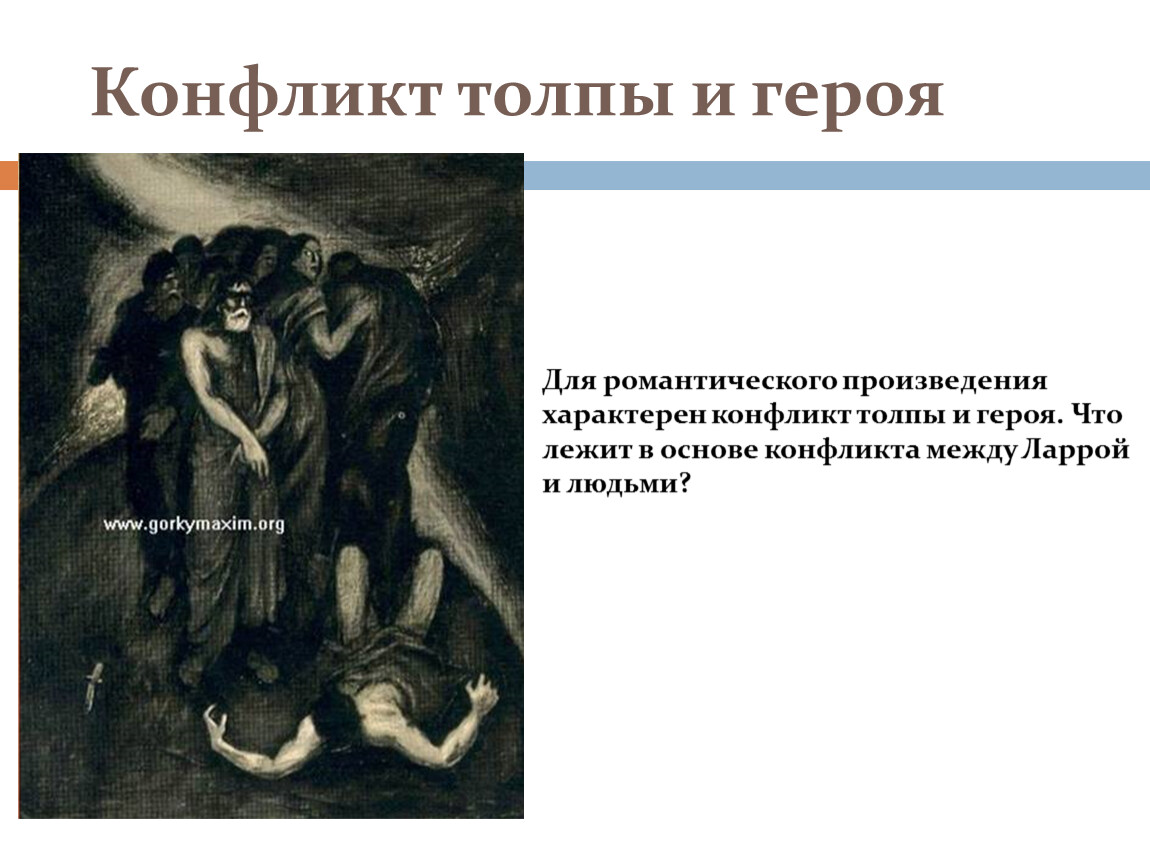 Почему данко романтический герой. Конфликт в романтическом произведении. Старуха Изергиль конфликт. Конфликт героя и общества. Характеристики персонажей конфликт.