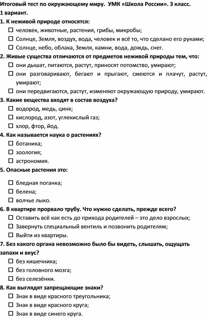 Итоговый тест по окружающему миру. УМК «Школа России». 3 класс.