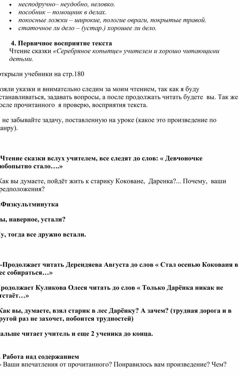 Первичное восприятие текста Чтение сказки «Серебряное копытце» учителем и хорошо читающими детьми