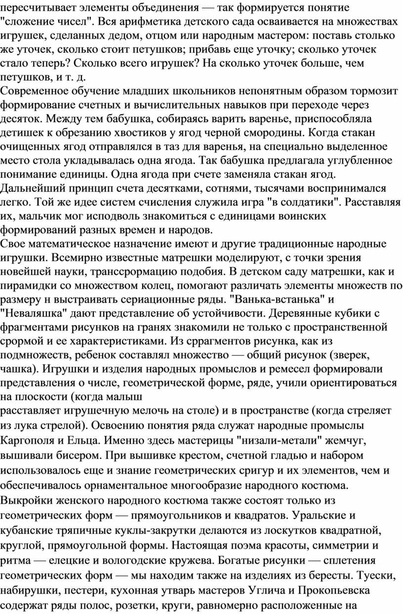 Вся арифметика детского сада осваивается на множествах игрушек, сделанных дедом, отцом или народным мастером: поставь столько же уточек, сколько стоит петушков; прибавь еще уточку; сколько…