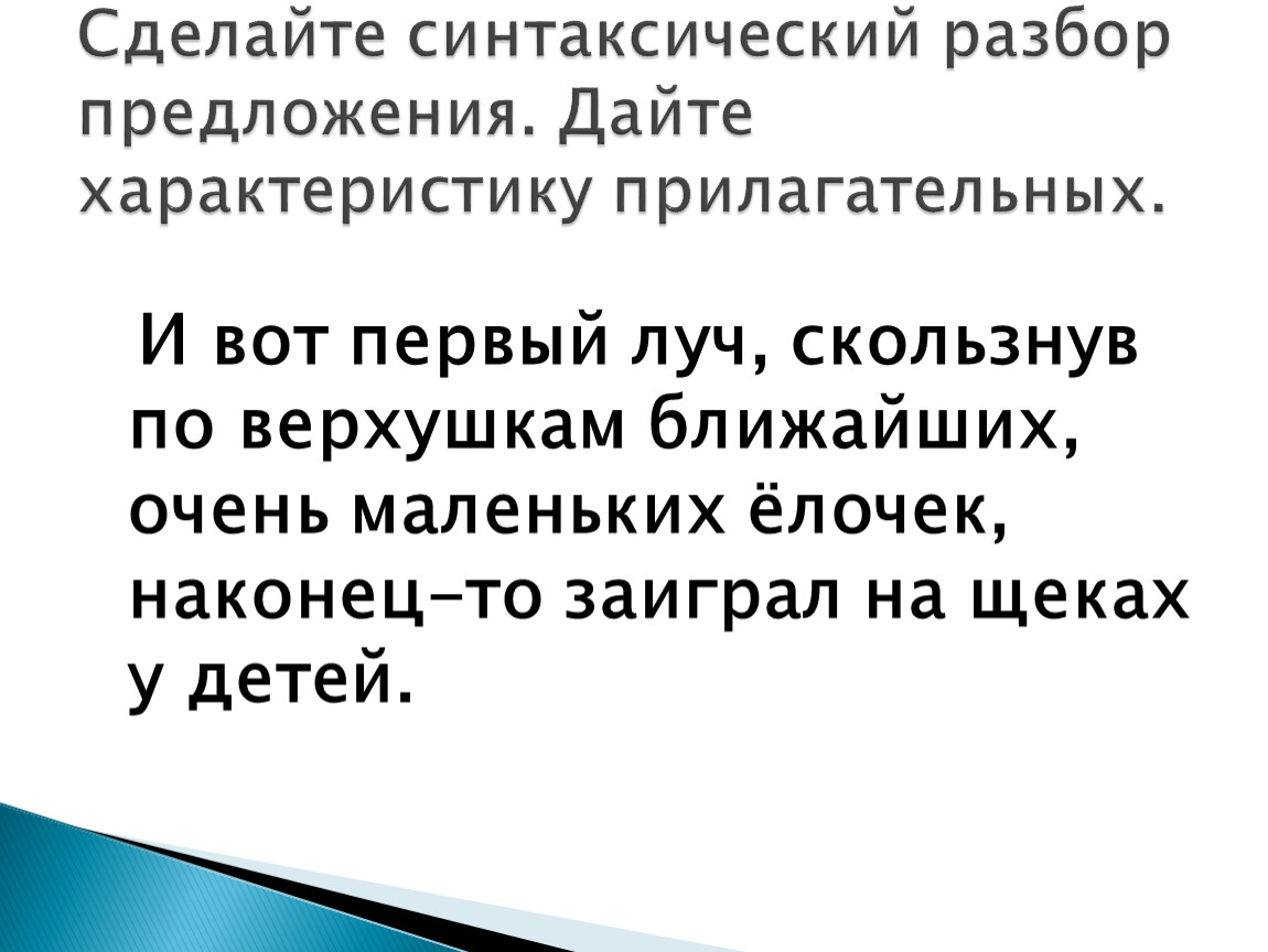 И вот первый луч, скользнув по верхушкам ближайших, очень маленьких ёлочек, наконец-то заиграл на щеках у детей