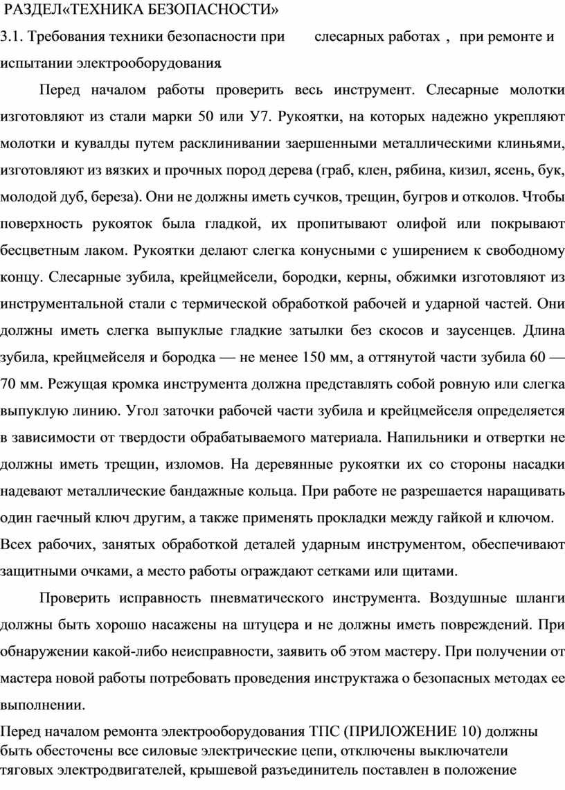 РАЗДЕЛ «ТЕХНИКА БЕЗОПАСНОСТИ» 3