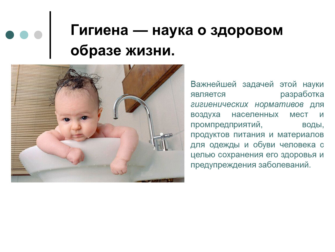 Гигиена — наука о здоровом образе жизни