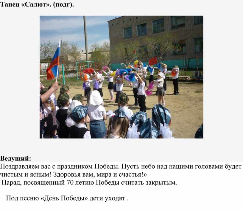 Танец «Салют». (подг).