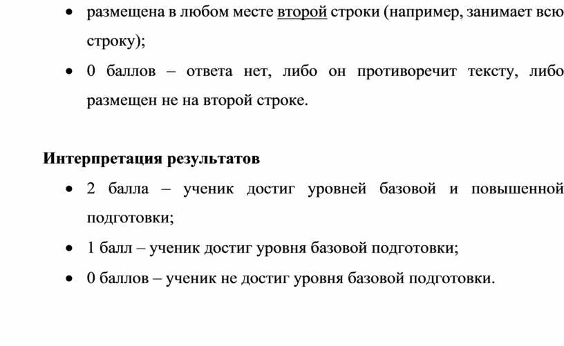 Интерпретация результатов · 2 балла – ученик достиг уровней базовой и повышенной подготовки; · 1 балл – ученик достиг уровня базовой подготовки; · 0 баллов…