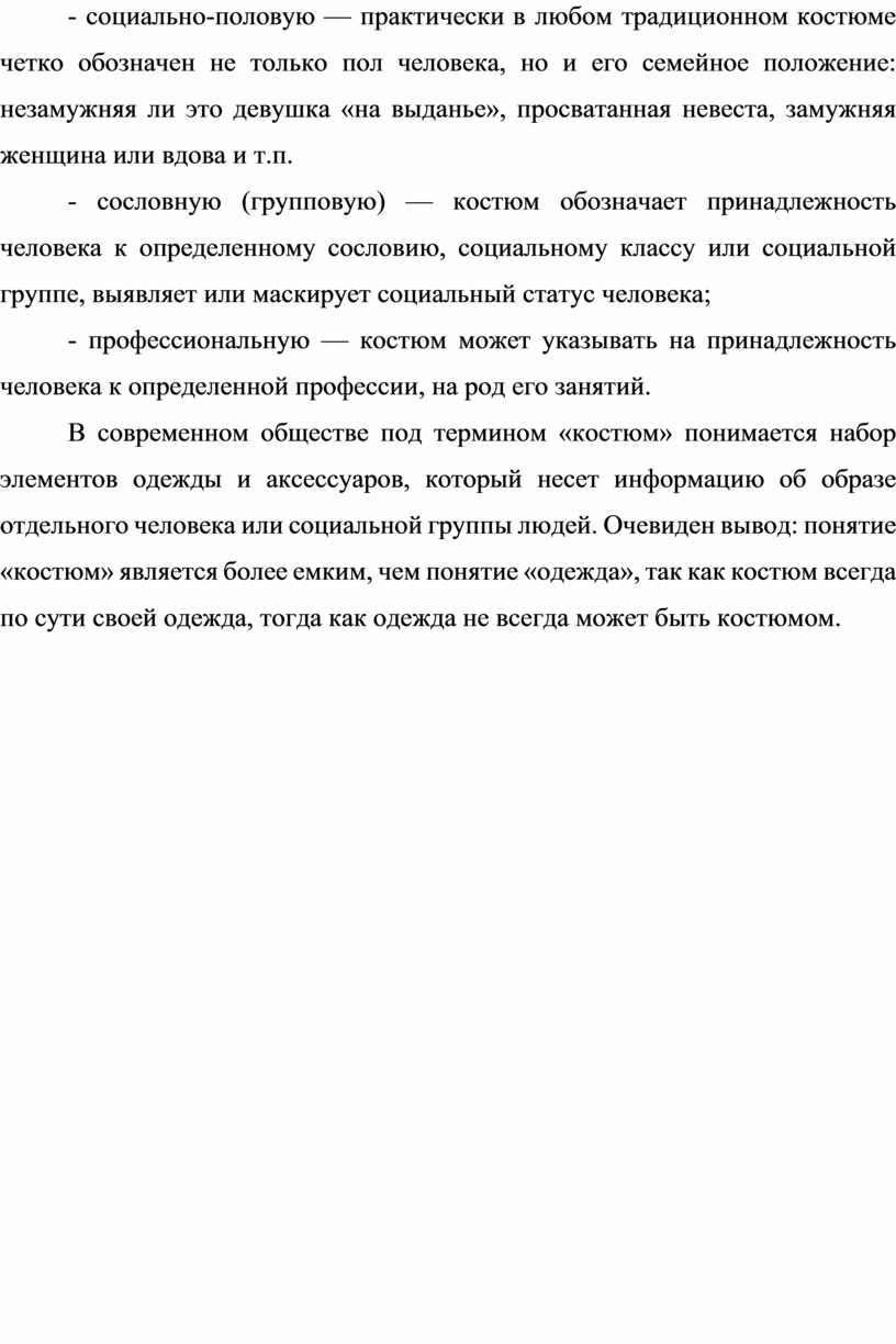 В современном обществе под термином «костюм» понимается набор элементов одежды и аксессуаров, который несет информацию об образе отдельного человека или социальной группы людей