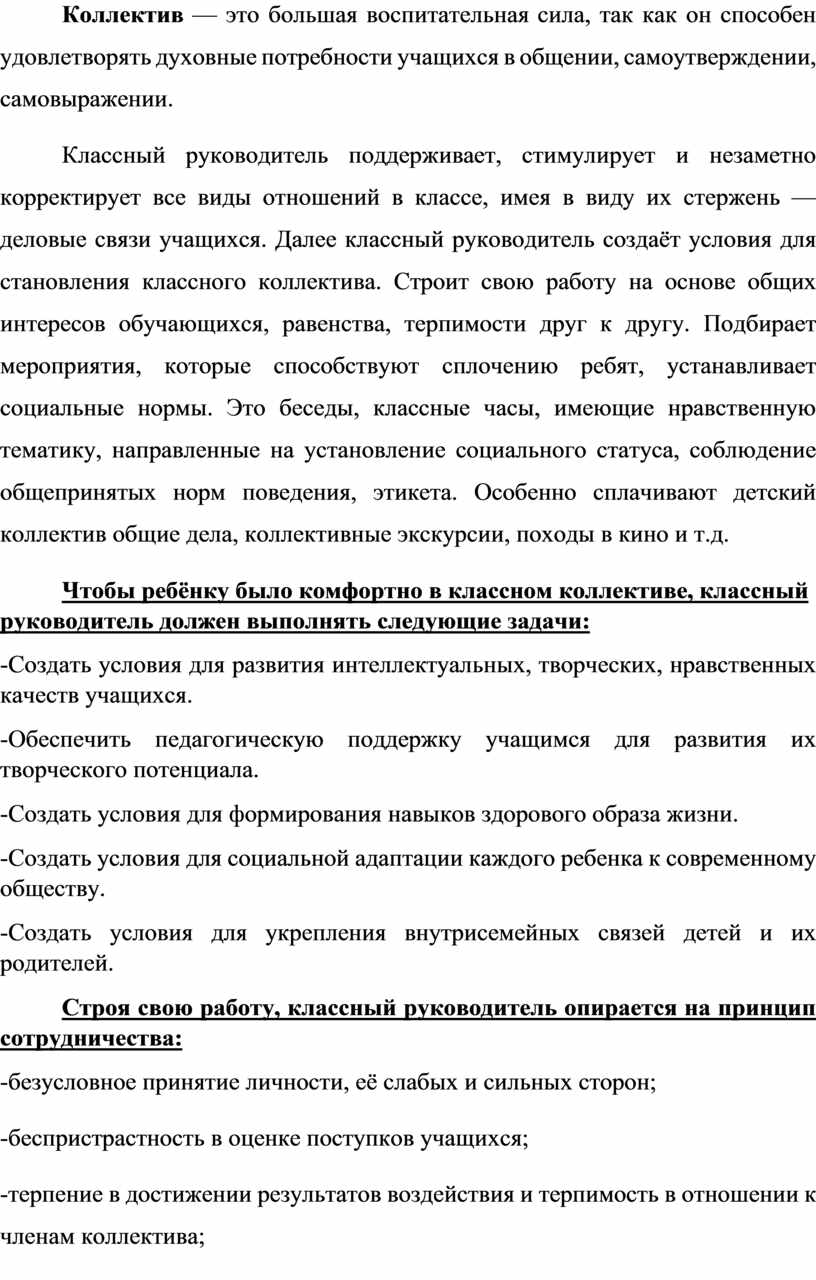 Коллектив — это большая воспитательная сила, так как он способен удовлетворять духовные потребности учащихся в общении, самоутверждении, самовыражении