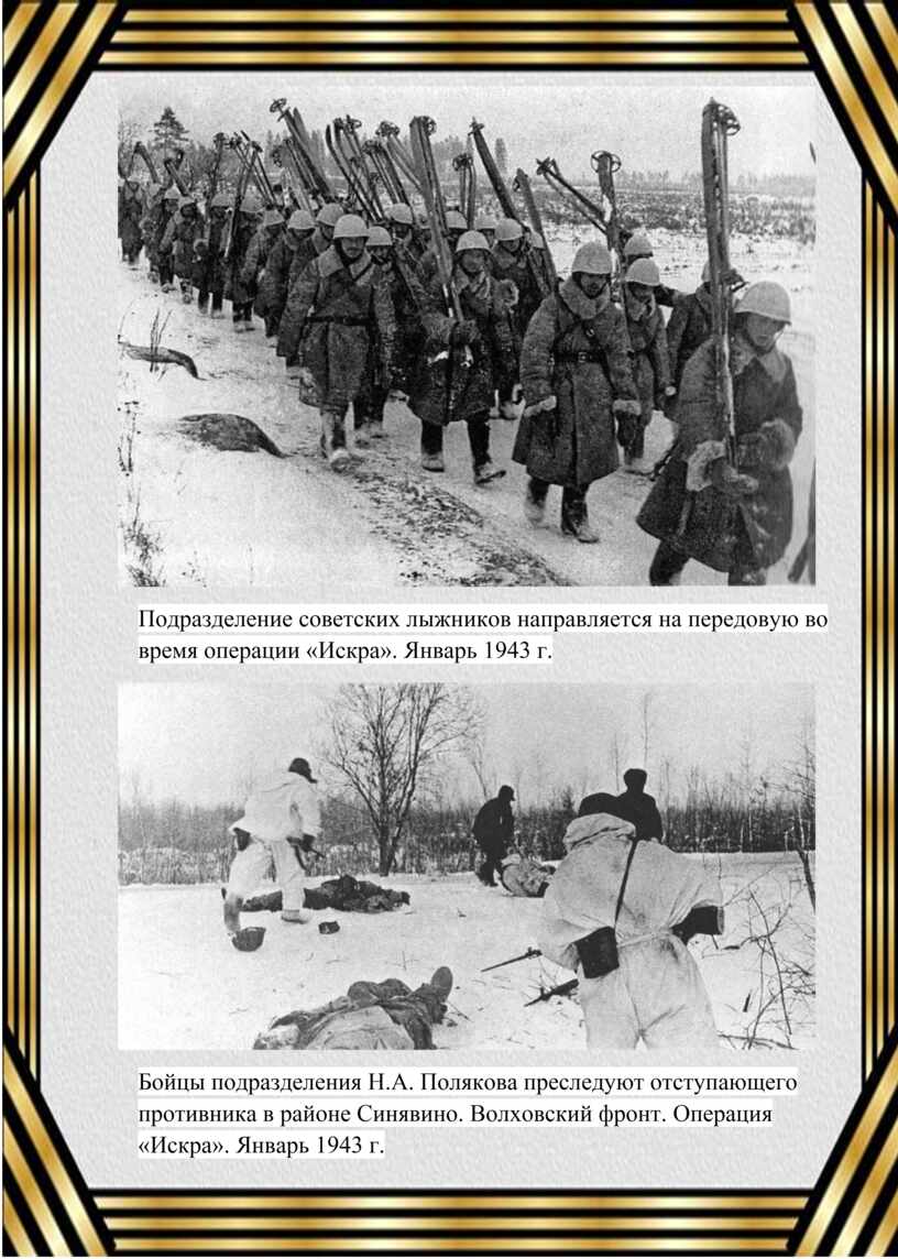 Подразделение советских лыжников направляется на передовую во время операции «Искра»
