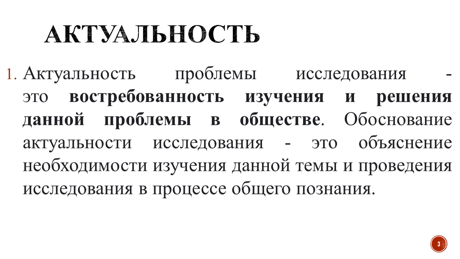 Актуальность Актуальность проблемы исследования - это востребованность изучения и решения данной проблемы в обществе
