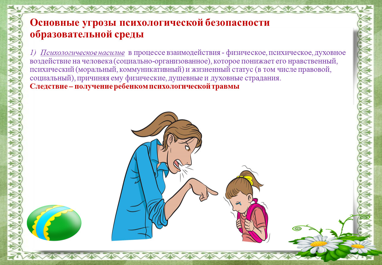 Среда и ситуация. Психологическая безопасность. Угрозы психологической безопасности. Психологическая безопасность ребенка. Психологическая безопасность в детском саду.