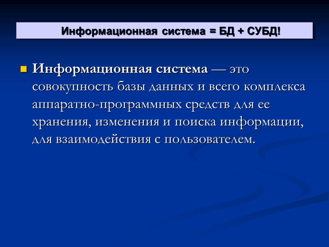 Совокупности баз. Информационная система это совокупность. Информационная система этт. Информационная система это совокупность базы данных. Совокупность базы данных и всего комплекса аппаратно программных.