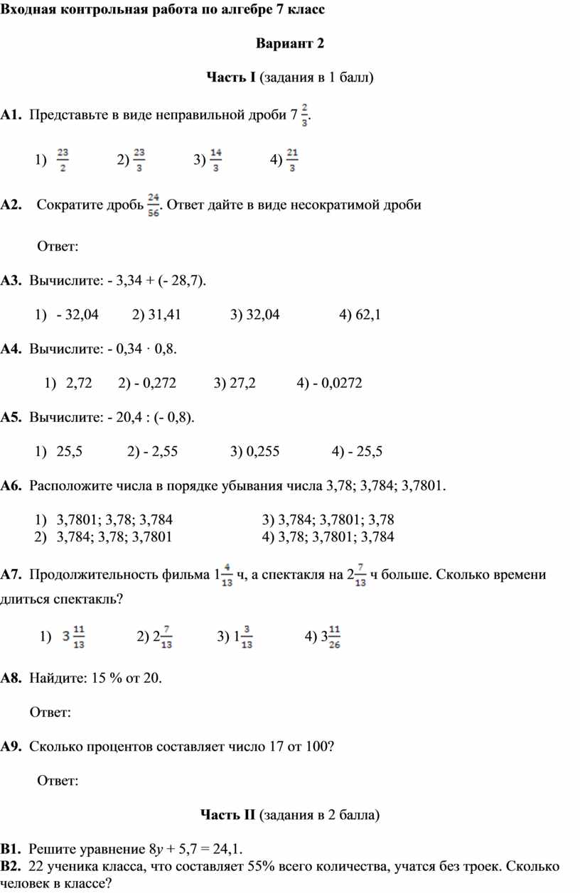 Входная контрольная работа по алгебре 7 класс