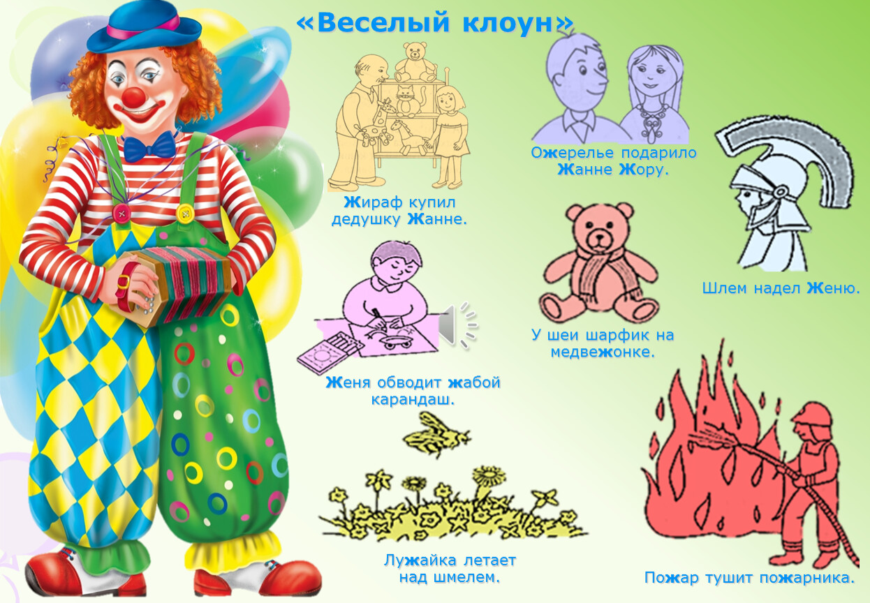 Clown word. Автоматизация звука ж в предложениях. Автоматизация звука ж в словах и словосочетаниях. Игра веселый клоун. Предложения со звуком ж.