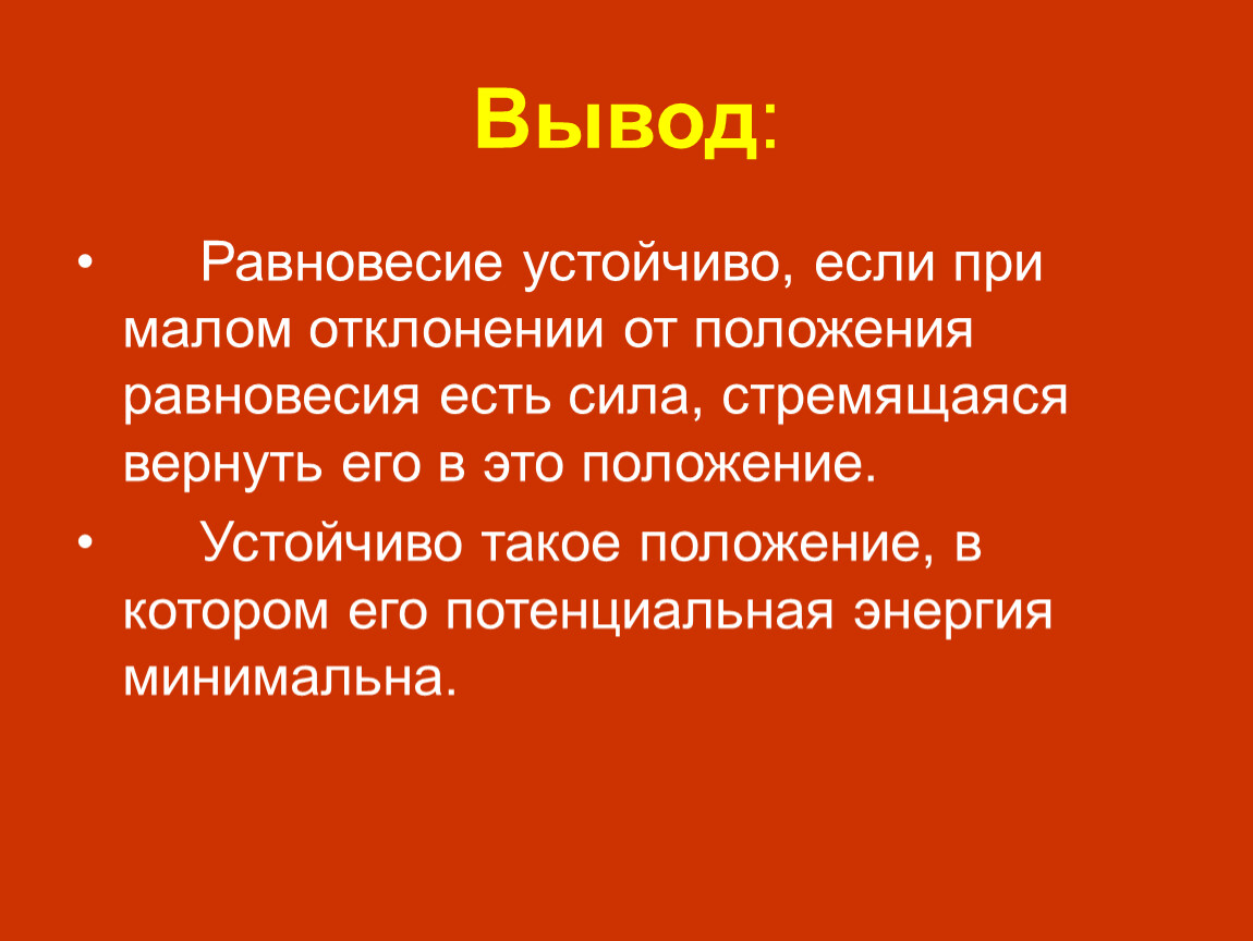 Вывести из равновесия. Вывод про равновесие. Равновесие тел вывод. Вывод к теме равновесие тел. Виды равновесия вывод.