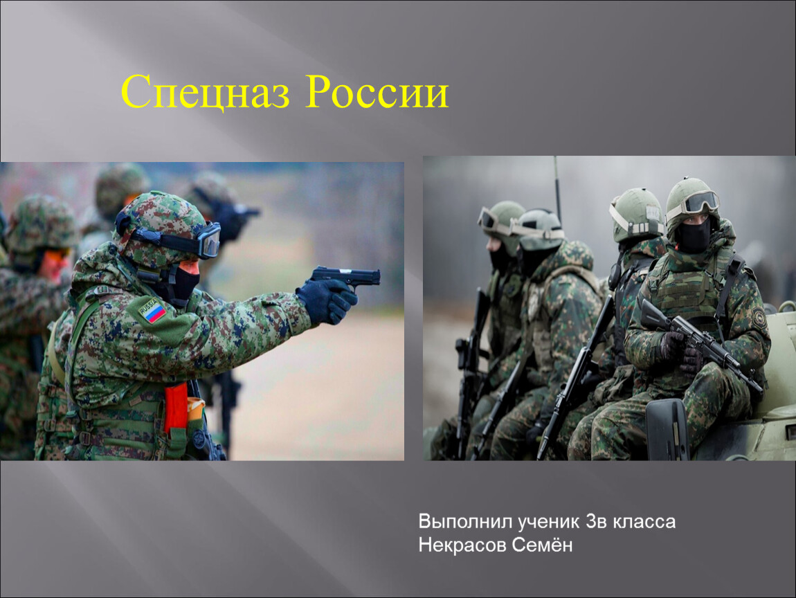 Проект спецназ. Кто нас защищает спецназ. Проект на тему кто нас защищает спецназ. Проектный спецназ. Кто нас защищает 3 спецназ.