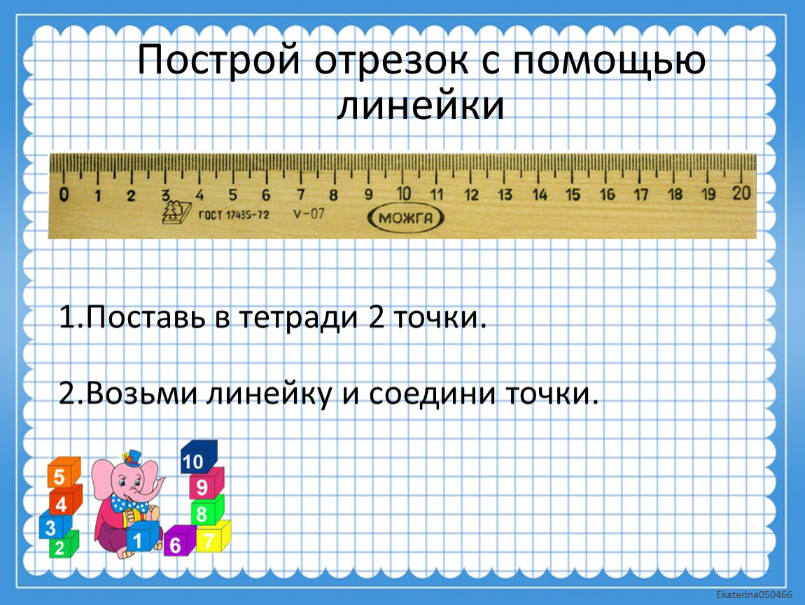 Построение отрезка заданной длины 1 класс