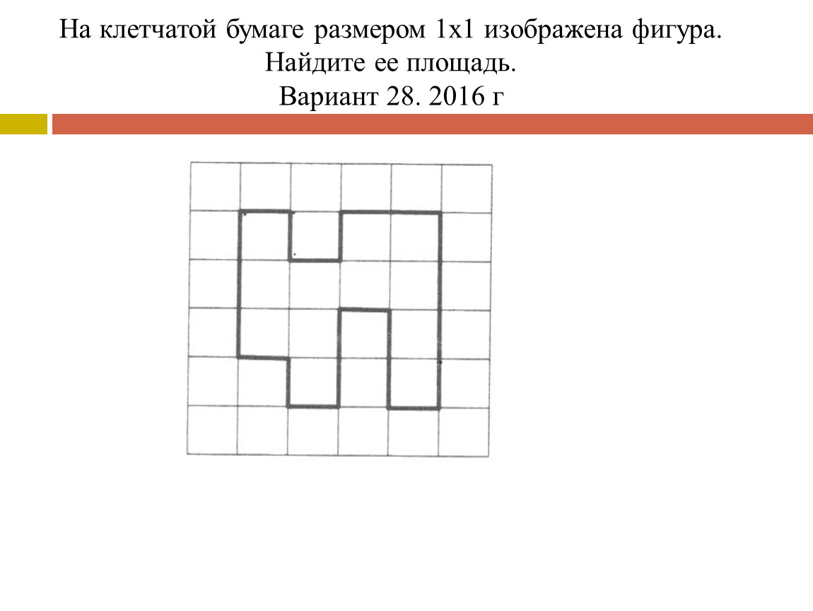 Площадь клеточной фигуры. Площадь фигуры на клетчатой бумаге 1х1. На клетчатой бумаге с размером 1х1 Найдите площадь. Найдите площадь фигуры изображенной на клетчатой бумаге 1х1. На клеточной бумаге изображена фигура.