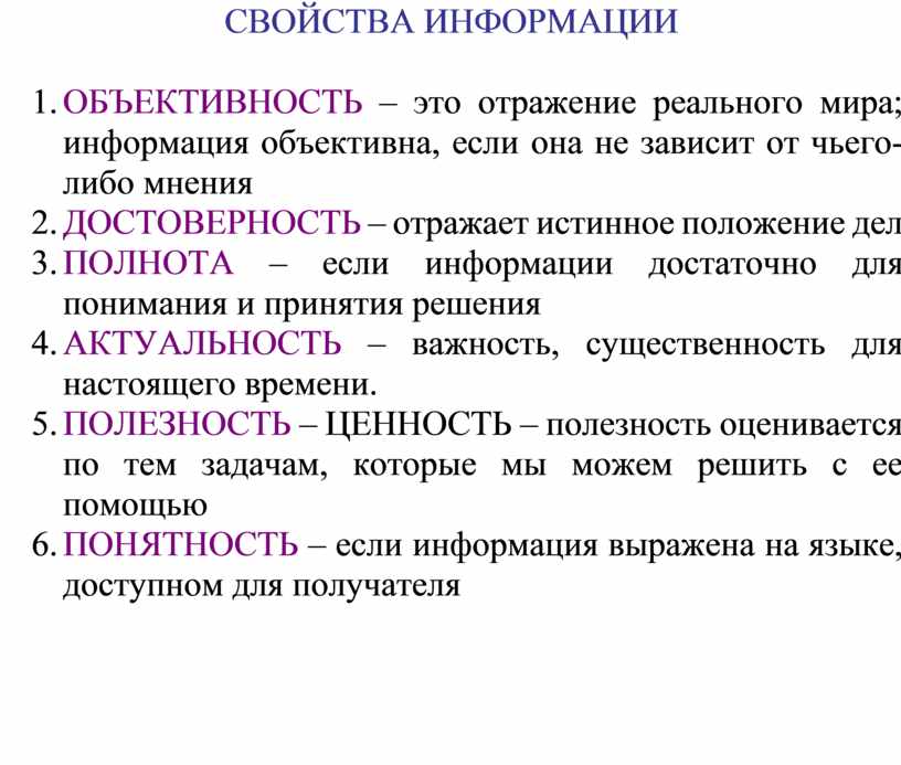 Объективная информация это. Объективность зависит от. Укажите свойства информации не зависит от чьего либо мнения. Объективность отражения реального мира. Объективность мнения это.