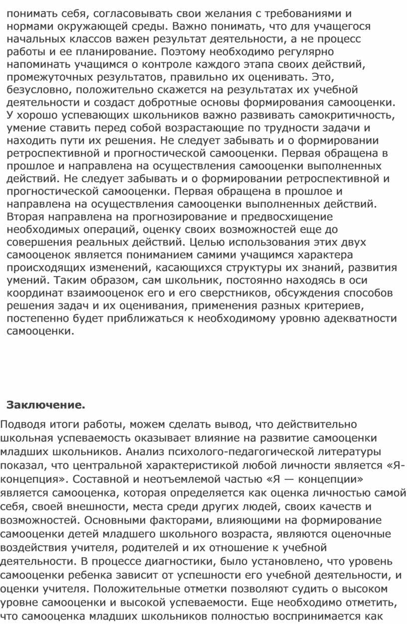 Методические рекомендации для учителей начальных классов по формированию  адекватной самооценки младших школьников