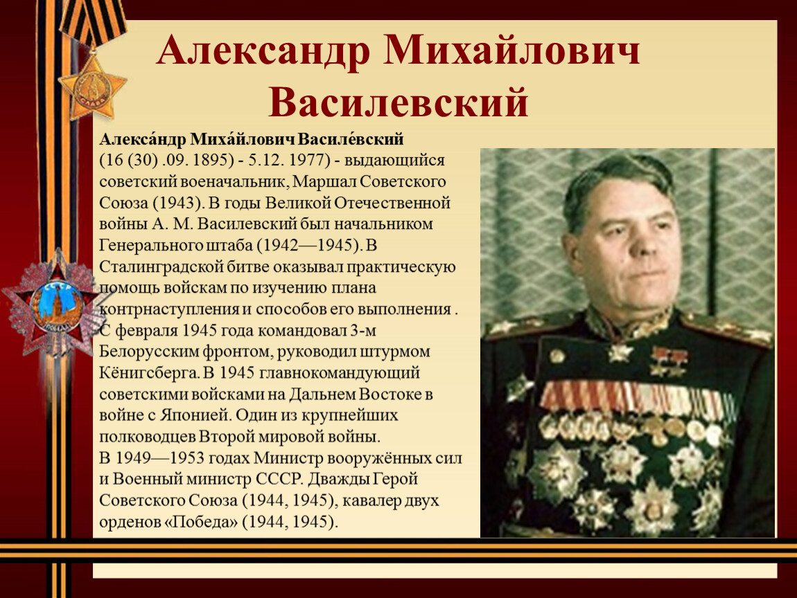 Командир полководец. Василевский Александр Михайлович (1895-1977) — Маршал советского Союза.. Полководцы ВОВ Василевский Александр Михайлович. Маршал а м Василевский награды. Василевский Александр Михайлович орден Победы.