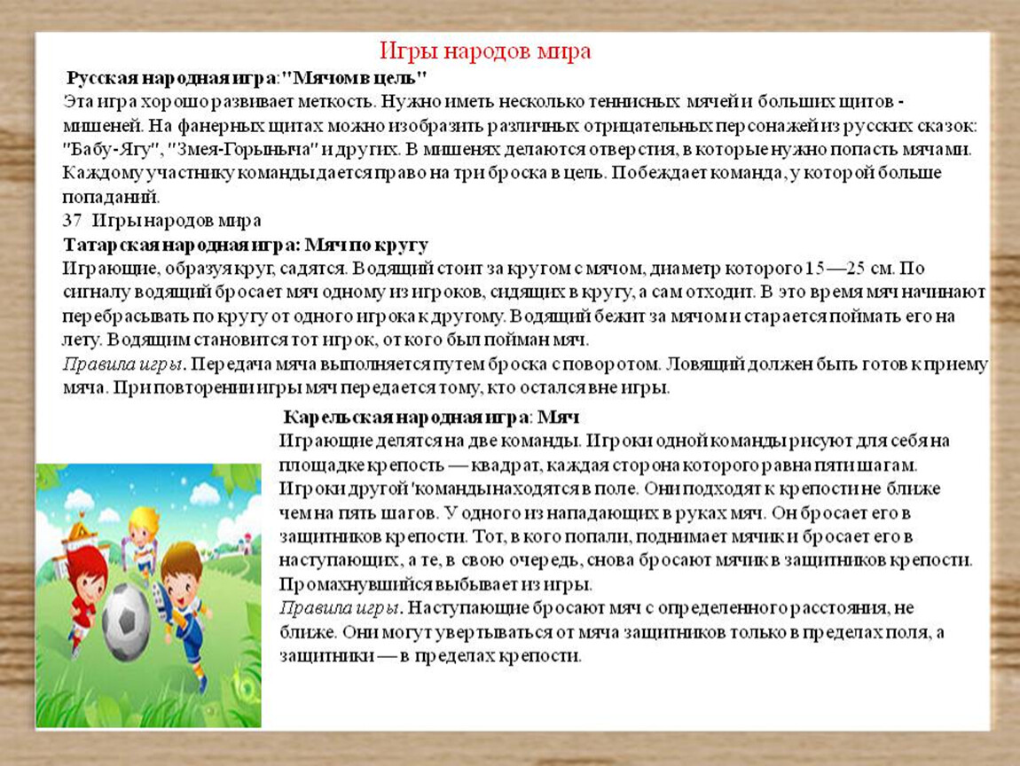 Презентация игры народов мира