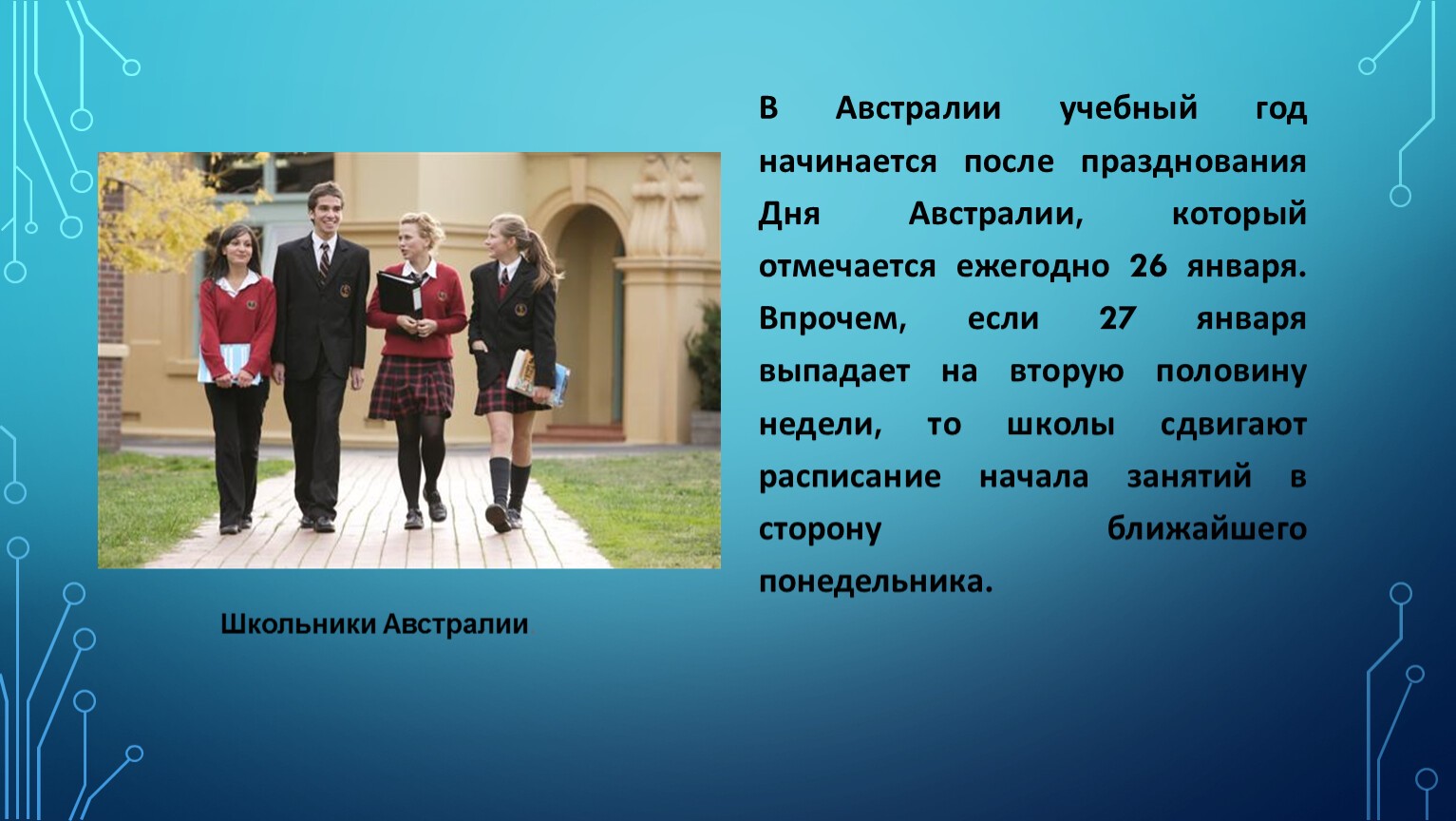 Начали учебный год. Учебный год в Австралии начинается. Начало учебного года в Австралии. Когда начинается учебный год в Австралии. Учебный год в школах Австралии.