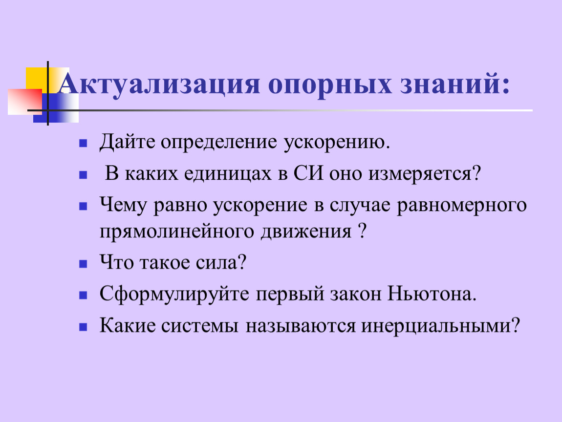 Актуализация это. Актуализация опорных знаний. Актуализация опорных знаний примеры. Актуализация опорных знаний учителя. Актуализация опорных знаний личностные.