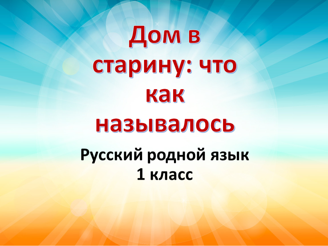 презентация урока по родному языку 1 класс дом в старину что как называлось (99) фото