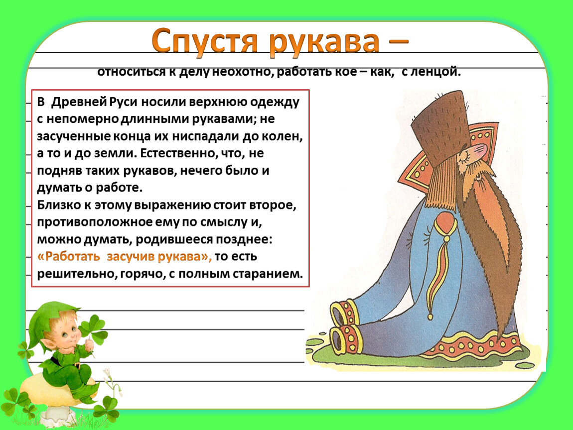 Работать спустя. Фразеологизмы про рукава. Фразеологизмы для начальной школы. Фразеологизмы из древнерусского языка. Фразеологизмы про одежду.