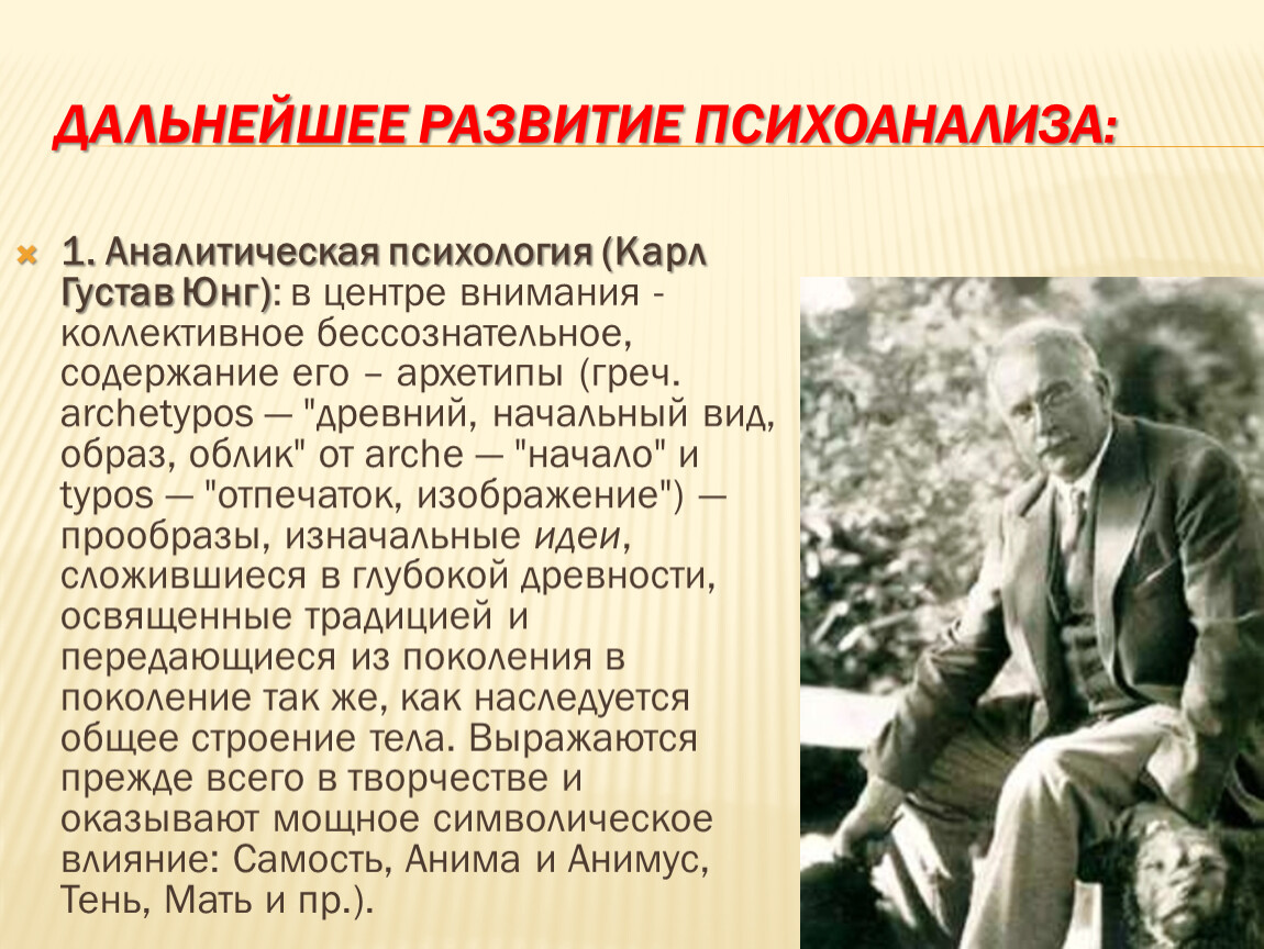 Юнг направление. Развитие психоанализа. Становление психоанализа. Психоанализ и аналитическая психология.